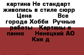 картина-Не стандарт...живопись в стиле сюрр) › Цена ­ 35 000 - Все города Хобби. Ручные работы » Картины и панно   . Ненецкий АО,Кия д.